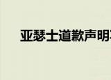 亚瑟士道歉声明写了什么亚瑟士怎么了