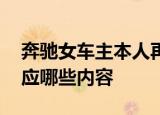 奔驰女车主本人再回应 奔驰女车主本人再回应哪些内容