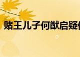 赌王儿子何猷启疑似婚内出轨 出轨对象是谁