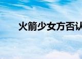 火箭少女方否认新歌抄袭 具体怎么样
