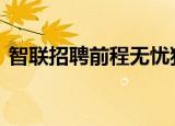 智联招聘前程无忧猎聘致歉 附道歉全文内容