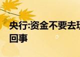 央行:资金不要去玩钱生钱的游戏 具体怎么一回事