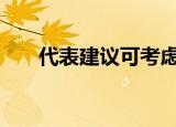 代表建议可考虑开征遗产税 具体详情