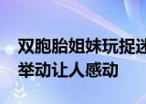 双胞胎姐妹玩捉迷藏捡到20万 摆地摊母亲的举动让人感动