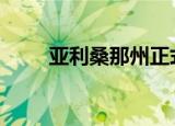 亚利桑那州正式认证胜选 具体详情