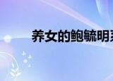 养女的鲍毓明系国籍 社会影响恶劣