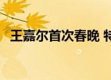 王嘉尔首次春晚 特别激动 直言自己压力大