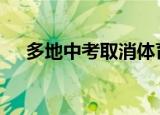 多地中考取消体育测试 具体是哪些省份