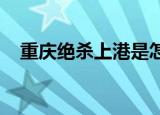 重庆绝杀上港是怎么回事最终得分是多少
