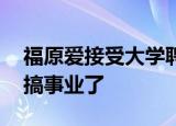 福原爱接受大学聘任当客座副教授 终于继续搞事业了