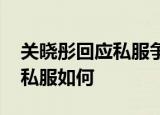 关晓彤回应私服争议 如何回应你觉得关晓彤私服如何