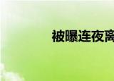 被曝连夜离开白宫 具体详情