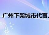 广州下架城市代言人李云迪 到底是怎么回事
