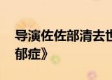 导演佐佐部清去世 曾执导电影《丈夫得了抑郁症》