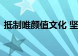 抵制唯颜值文化 坚决抵制不良“饭圈”文化