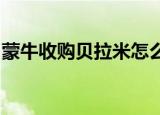 蒙牛收购贝拉米怎么回事蒙牛收购贝拉米原因