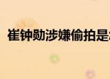 崔钟勋涉嫌偷拍是怎么回事又跟胜利有关系