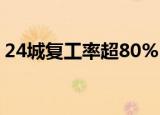 24城复工率超80% 哪些城市具体情况是什么