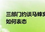 三部门约谈马蜂窝 约谈的原因是什么马蜂窝如何表态
