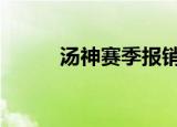 汤神赛季报销 汤神是谁他怎么了