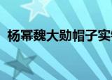 杨幂魏大勋帽子实锤同戴一帽共享衣橱了吗
