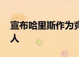 宣布哈里斯作为竞选搭档 这位女搭档是何许人