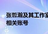 张哲瀚及其工作室社交账号被封 全平台封禁相关账号