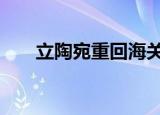 立陶宛重回海关系统 到底是怎么回事