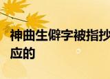 神曲生僻字被指抄袭是怎么回事作者是如何回应的