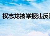 权志龙被举报违反防疫规定 到底发生了什么