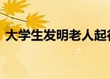 大学生发明老人起行无忧椅 了不起的大学生