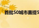 首批50城市喜提5G 首批5G城市名单公布
