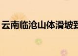 云南临沧山体滑坡致5人失联 救援工作进行中
