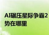 AI碾压星际争霸2 这是怎么回事人工智能的优势在哪里