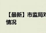 【最新】市监局对胖哥俩立案调查 目前什么情况