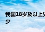 我国18岁及以上男女平均体重 男女分别为多少