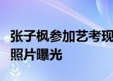张子枫参加艺考现身河南郑州张子枫参加艺考照片曝光