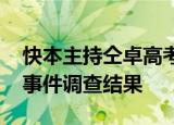 快本主持仝卓高考成绩无效 仝卓高考改身份事件调查结果