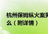 杭州保姆纵火案男主再婚生女 具体发生了什么（附详情）
