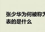 张少华为何被称为“先生” “先生”到底代表的是什么