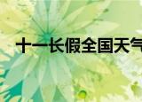 十一长假全国天气地图 提前做好出行准备