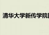 清华大学新传学院回应取消本科 如何回应的