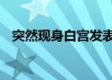 突然现身白宫发表最短讲话 这是什么场面