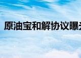 原油宝和解协议曝光 和解协议的内容是什么