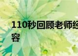 110秒回顾老师经典口头禅 每一句都让人动容