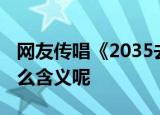 网友传唱《2035去》国台办回应 这首歌有什么含义呢