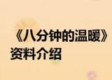 《八分钟的温暖》颜泽扮演者是谁姜卓君个人资料介绍