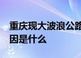 重庆现大波浪公路 开车如坐过山车 设计的原因是什么