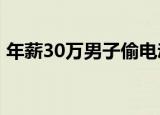 年薪30万男子偷电动车被拘 到底是怎么回事