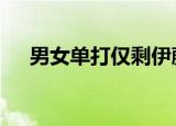 男女单打仅剩伊藤美诚 乒乓球队受重创